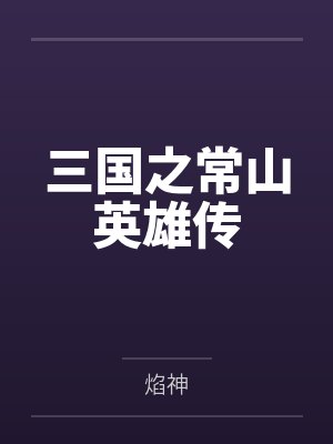 三国之常山英雄传