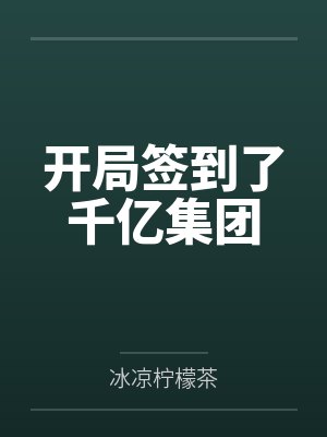 开局签到了千亿集团