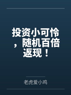 投资小可怜,随机百倍返现!