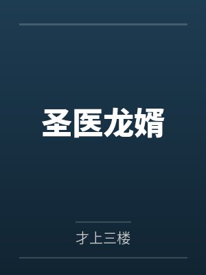 圣医龙婿