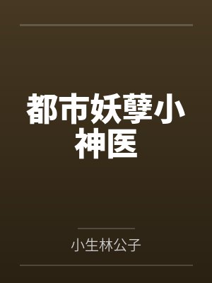 都市妖孽小神医