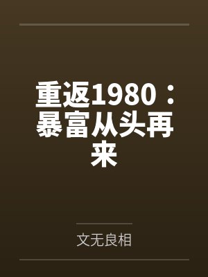 重返1980:暴富从头再来