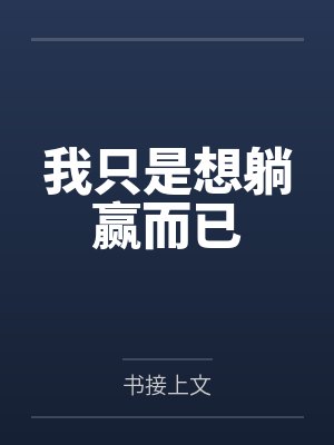 我只是想躺赢而已