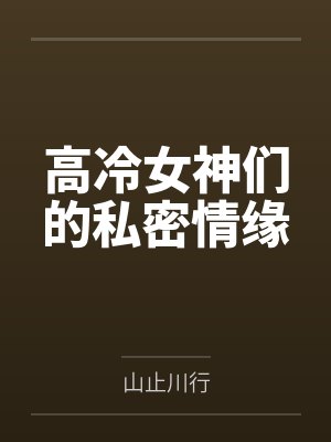 高冷女神们的私密情缘