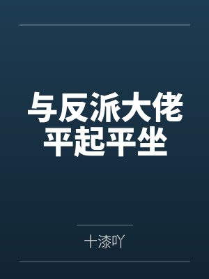 与反派大佬平起平坐