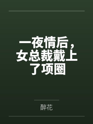 一夜情后,女总裁戴上了项圈
