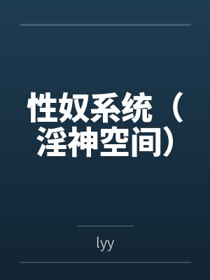 性奴系统(淫神空间)