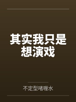 其实我只是想演戏
