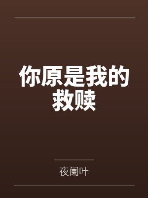 你原是我的救赎