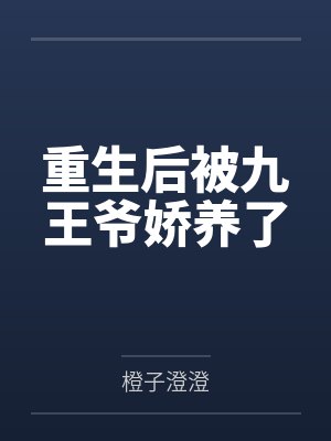 重生后被九王爷娇养了