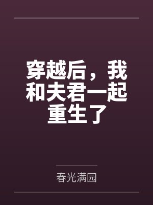 穿越后,我和夫君一起重生了