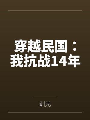 穿越民国:我抗战14年