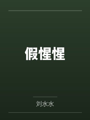 假惺惺