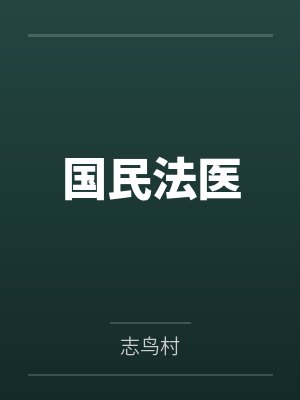 国民法医