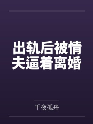出轨后被情夫逼着离婚