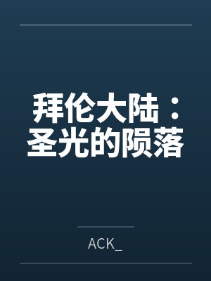 拜伦大陆:圣光的陨落