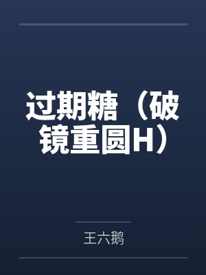 过期糖(破镜重圆H)