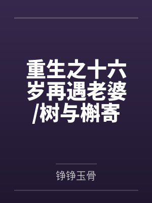 重生之十六岁再遇老婆树与槲寄生