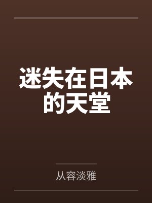 迷失在日本的天堂