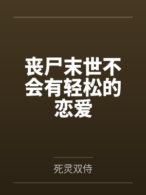 丧尸末世不会有轻松的恋爱