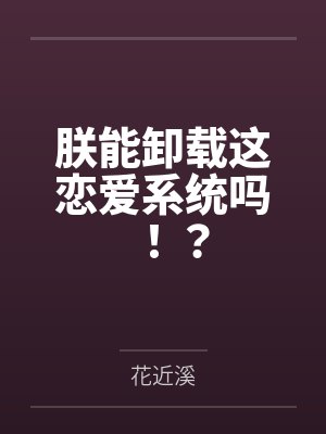 朕能卸载这恋爱系统吗!?