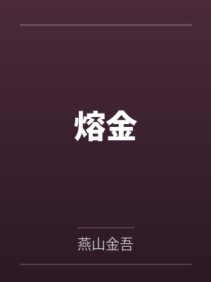 熔金