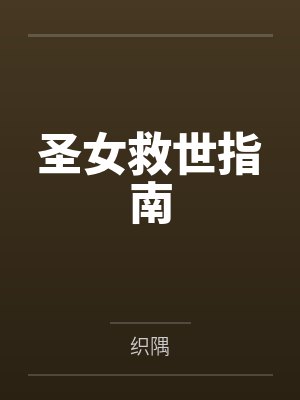 圣女救世指南