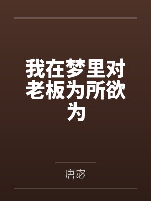 我在梦里对老板为所欲为