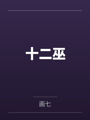 十二巫