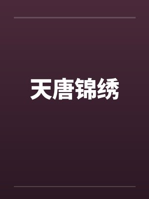 天唐锦绣