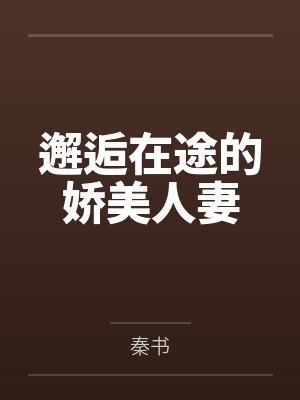 邂逅在途的娇美人妻