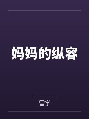 妈妈的纵容